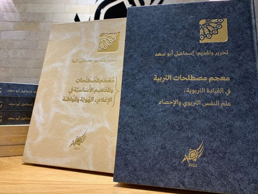 معجم مصطلحات التربية ومعجم المصطلحات والمفاهيم الأساسية